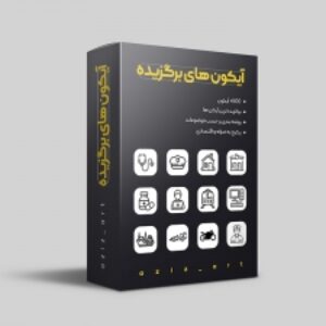 پکیچ آیکون اقتصادی و کاربردی