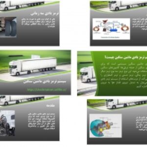 پاورپوینت ترمز بادی ماشین سنگین