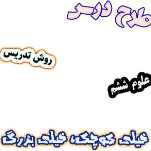طرح درس و روش تدریس علوم ششم، درس10 : خیلی کوچک، خیلی بزرگ