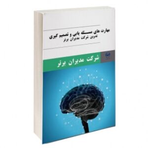 مهارت های حل مسئله و تصمیم گیری