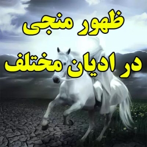 ظهور منجی در ادیان مختلف