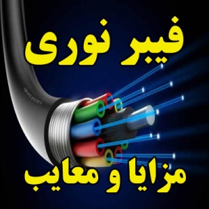 مزایا و معایب فیبر نوری