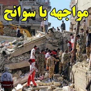 مواجهه با سوانح