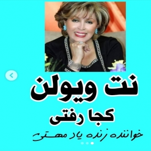 نت ویولن کجا رفتی