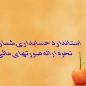 دانلود پاورپوینت استاندارد حسابداری شماره یک (نحوه ارائه صورتهای مالی) با توضیحات کامل