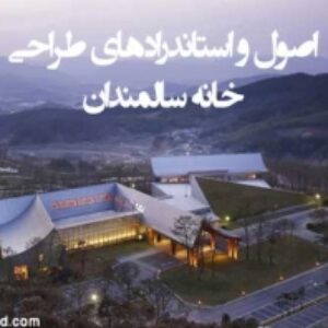 اصول طراحی و استانداردهای خانه سالمندان