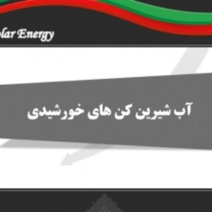 آب شیرین کن های خورشیدی