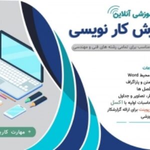 کارگاه نحوه گزارش نویسی کارشناسی و ارشد + اصول گزارشکار