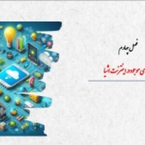 پاورپوینت اینترنت اشیا(چالش های موجود در اینترنت اشیا)