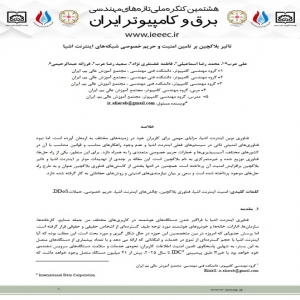 تاثير بلاكچين بر تامين امنيت و حريم خصوصي شبكه هاي اينترنت اشيا