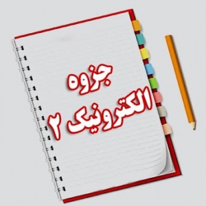 جزوه درس  الکترونیک 2