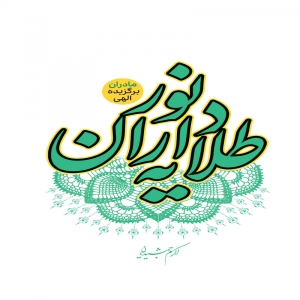 طلایه داران نور (مادران برگزیده الهی)