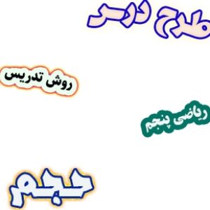 طرح درس و روش تدریس ریاضی پنجم، فصل6: حجم