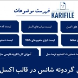 مرجع همیار اکسل (منبعی برای استفاده کاربردی تر از اکسل)