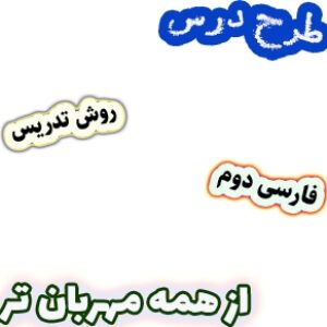 طرح درس و روش تدریس فارسی دوم دبستان، درس8 : از همه مهربان تر