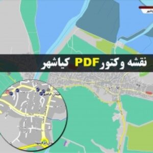 نقشه pdf کیاشهر و حومه با کیفیت بسیار بالا در ابعاد بزرگ