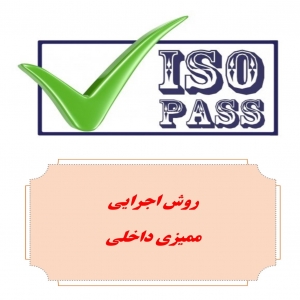 روش اجرایی ممیزی داخلی