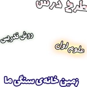 طرح درس و روش تدریس علوم اول، درس7 : زمین خانه‌ی سنگی ما