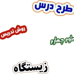 طرح درس و روش تدریس علوم چهارم، درس13 : زیستگاه