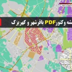 نقشه pdf باقرشهر و کهریزک و حومه با کیفیت بسیار بالا در ابعاد بزرگ