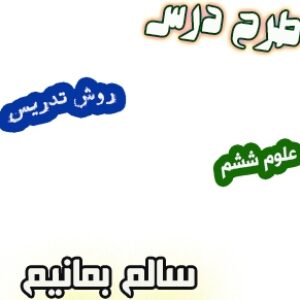 طرح درس و روش تدریس علوم ششم، درس13 : سالم بمانیم