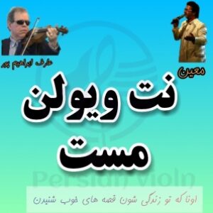 نت ویولن مست (معین)