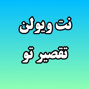 نت ویولن تقصیر تو