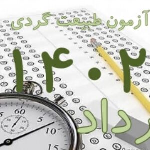پکیج کلید سوالات آزمون جامع راهنمایان طبیعت گردی مرداد 1402 به همراه پاسخ های تشریحی و بخش خود را بیازمایید
