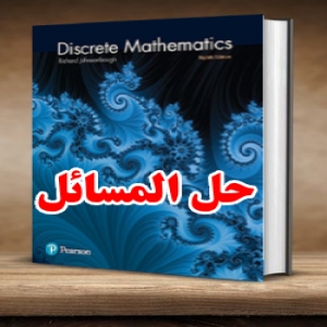 حل المسائل ریاضیات گسسته ریچارد جانسونباگ ویرایش هشتم Richard Johnsonbaugh
