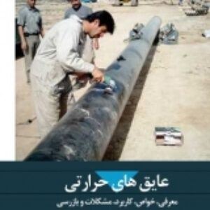 مقاله عایق های حرارتی در 19 صفحه ورد