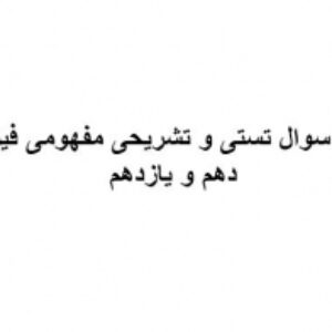 نمونه سوال تستی و تشریح مفهومی فیزیک دهم و یازدهم