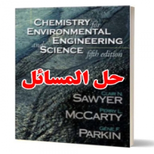 حل المسائل  شیمی مهندسی محیط زیست و علوم کلایر سایر، پری مک‌کارتی ویرایش پنجم Clair Sawyer