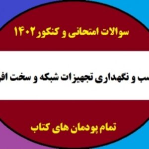 مجموع سوالات درس نصب و نگهداری تجهیزات شبکه و سخت افزار پایه 12-  رشته شبکه و نرم افزار رایانه ای 