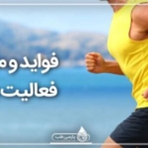 اثرات ورزش و فعالیت جسمانی در 27 صفحه ورد