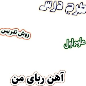 طرح درس و روش تدریس علوم اول، درس13 : آهن‌‌ ربای من
