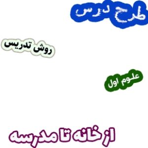 طرح درس و روش تدریس علوم اول، درس12 : از خانه تا مدرسه