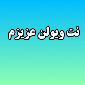 نت ویولن عزیزم