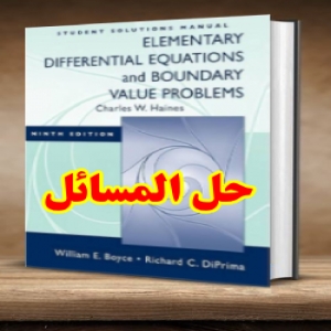 حل المسائل معادلات دیفرانسیل و مسائل مقدار مرزی دیپریما و بویس ویرایش نهم William Boyce