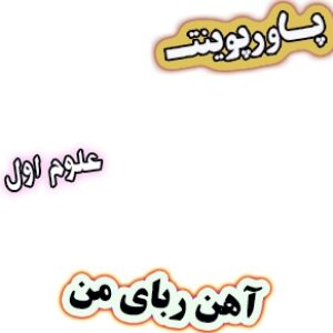 پاورپوینت علوم اول دبستان، درس13: آهن ربای من