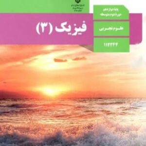 نمونه سوال مفهومی فیزیک پایه دوازدهم تجربی