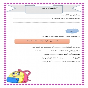 کاربرگ ماهانه اردیبهشت ماه پایه دوم دبستان (ابتدائی): (ریاضی، فارسی، علوم وهدیه) (92 صفحه)