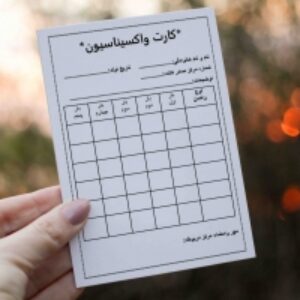 کارت واکسیناسیون