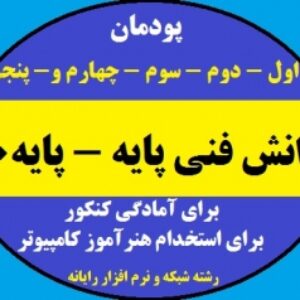 مجموعه سوالات درس دانش فنی پایه - پایه دهم شبکه و نرم افزار رایانه ای