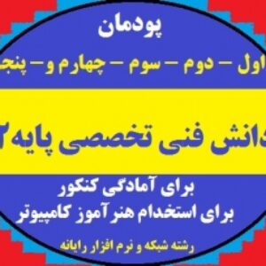 مجموعه سوالات درس دانش فنی تخصصی - پایه دوازدهم  شبکه و نرم افزار رایانه ای