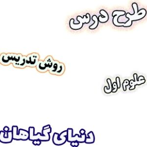 طرح درس و روش تدریس علوم اول، درس5 : دنیای گیاهان