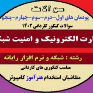 مجموعه سوالات درس تجارت الکترونیک و امنیت شبکه- پایه دوازدهم شبکه و نرم افزار رایانه ای