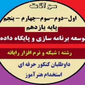 مجموعه سوالات درس توسعه برنامه سازی و پایگاه داده - پایه یازدهم شبکه و نرم افزار رایانه ای