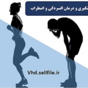 پاورپوینت نقش ورزش در پیشگیری و درمان افسردگی و اضطراب
