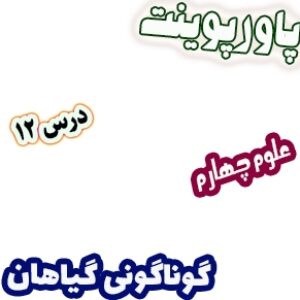 پاورپوینت علوم چهارم دبستان، درس12: گوناگونی گیاهان