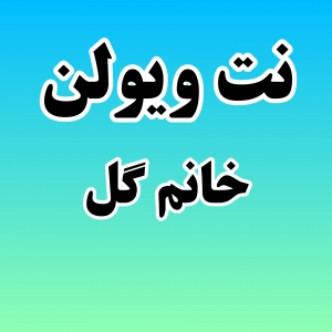 نت ویولن خانم گل
